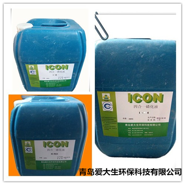 IC-R04四合一磷化液,四合一磷化液,青島磷化液專業(yè)生產(chǎn)銷售 IC-R04四合一磷化液,四合一磷化液,青島磷化液專業(yè)生產(chǎn)銷售